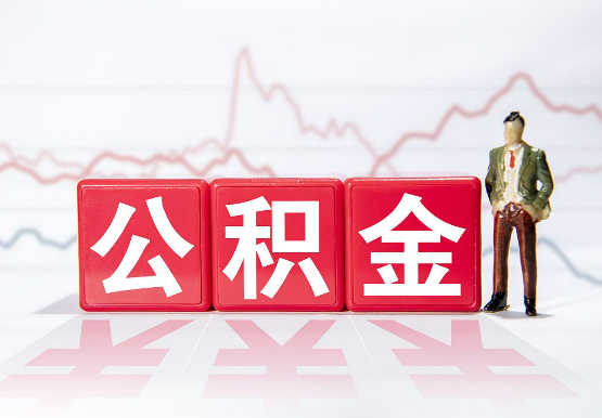 蛟河公积金新政对购房影响典型案例