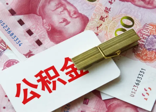 蛟河2025年住房公积金惠民属性的核心体现‌